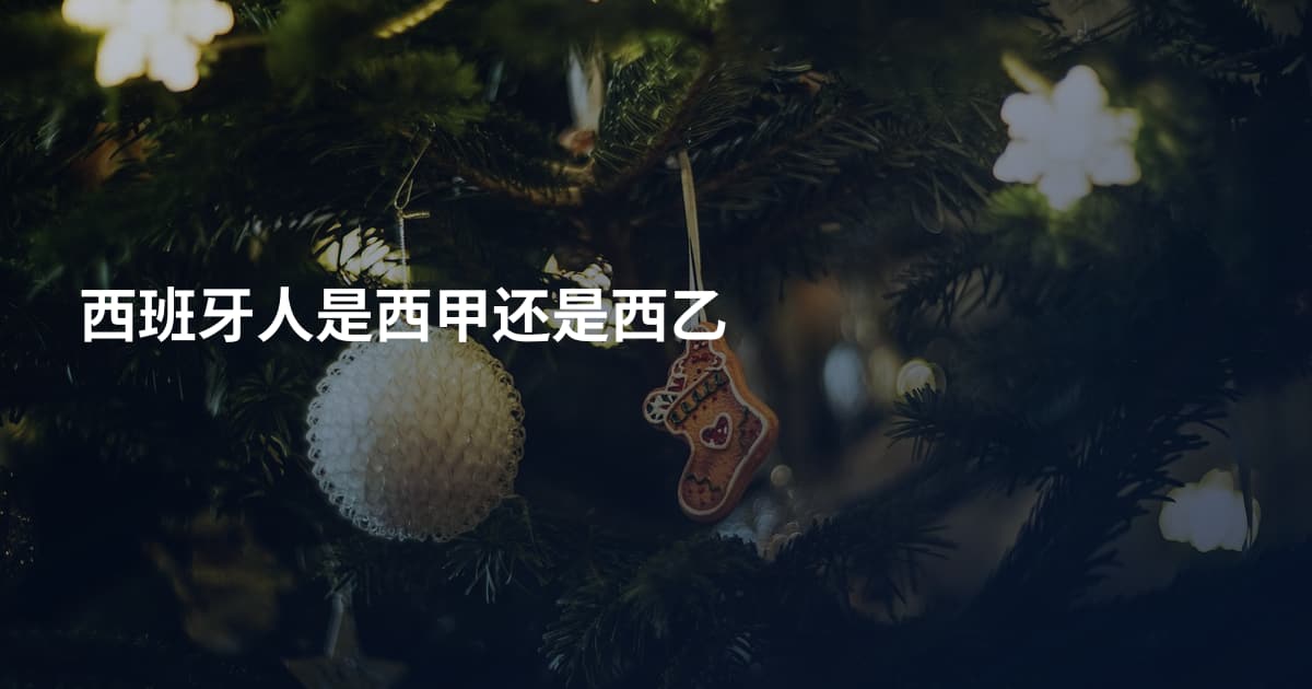 西班牙人是西甲还是西乙