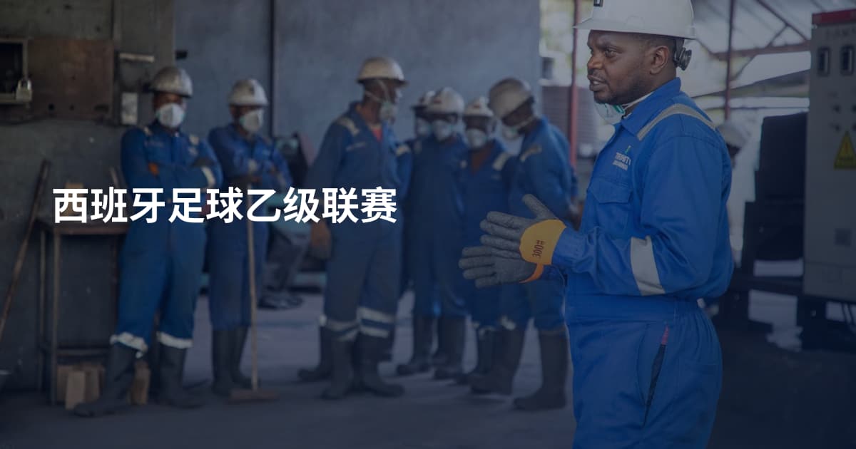 西班牙足球乙级联赛