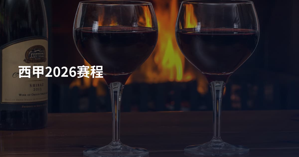 西甲2026赛程