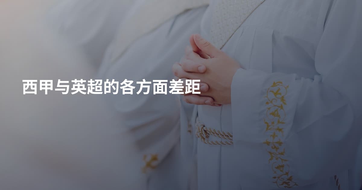 西甲与英超的各方面差距