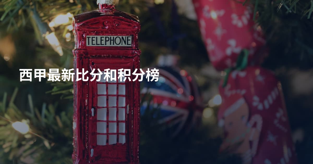 西甲最新比分和积分榜