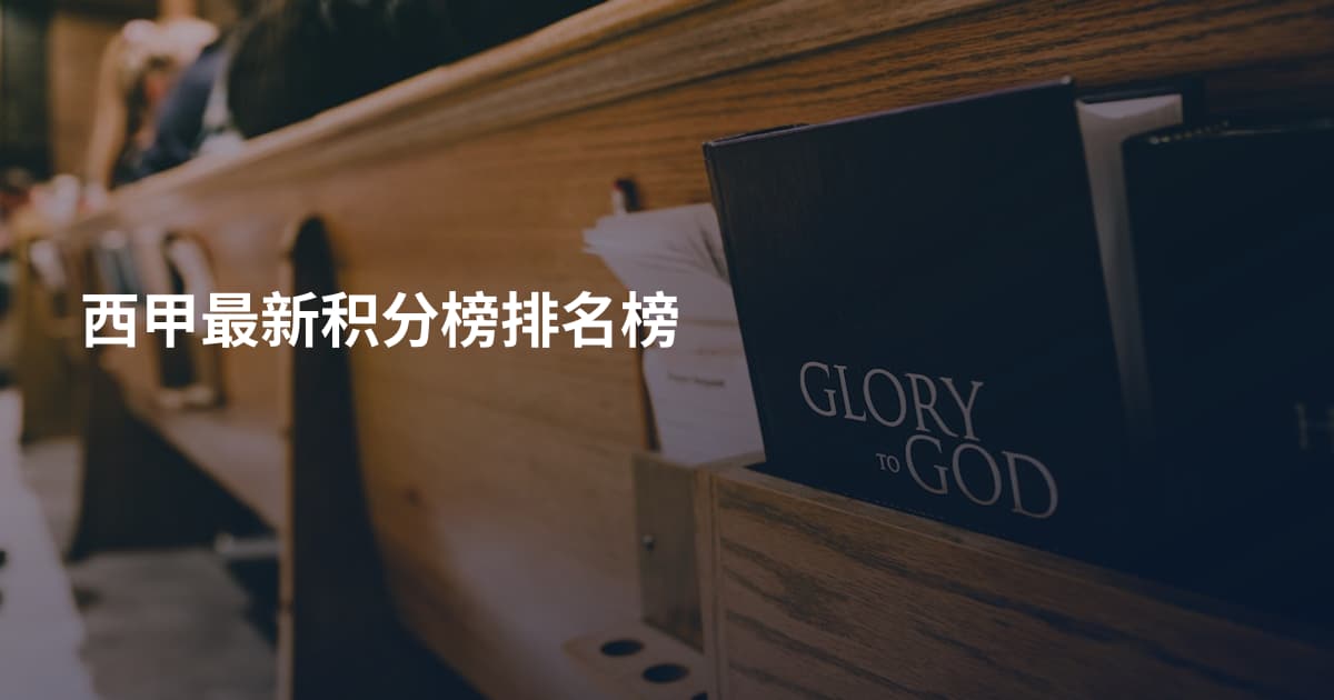 西甲最新积分榜排名榜