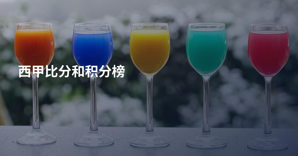 西甲比分和积分榜