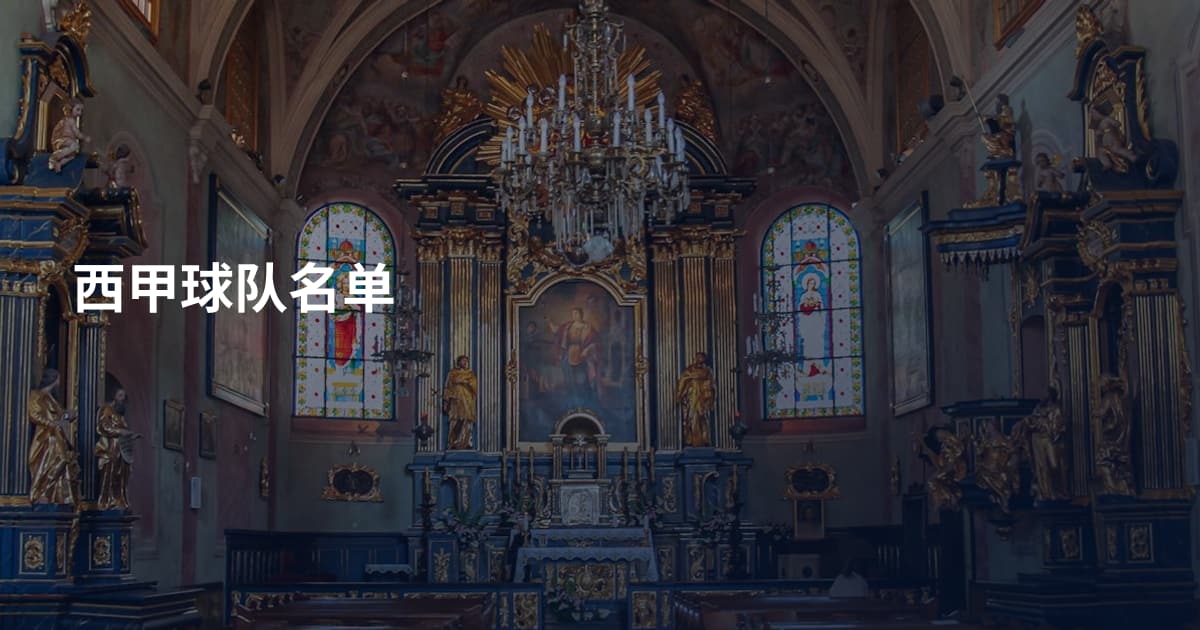西甲球队名单