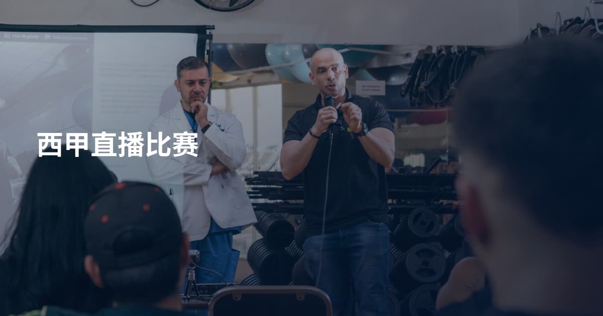 西甲直播比赛