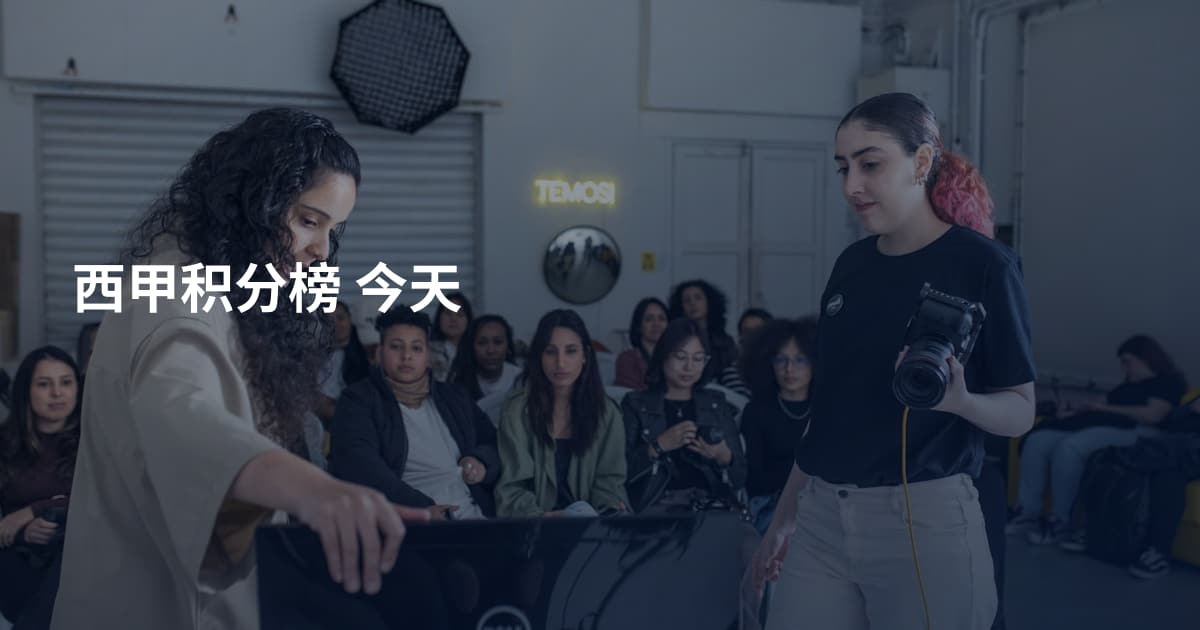 西甲积分榜 今天