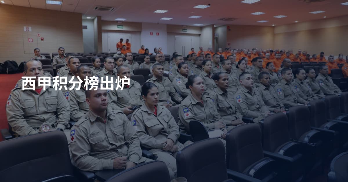 西甲积分榜出炉