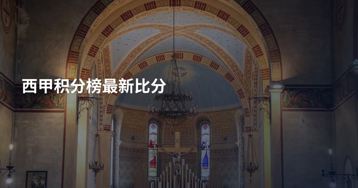 西甲积分榜最新比分