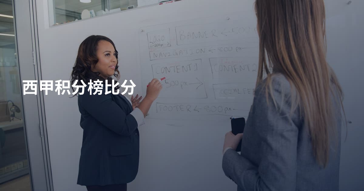 西甲积分榜比分