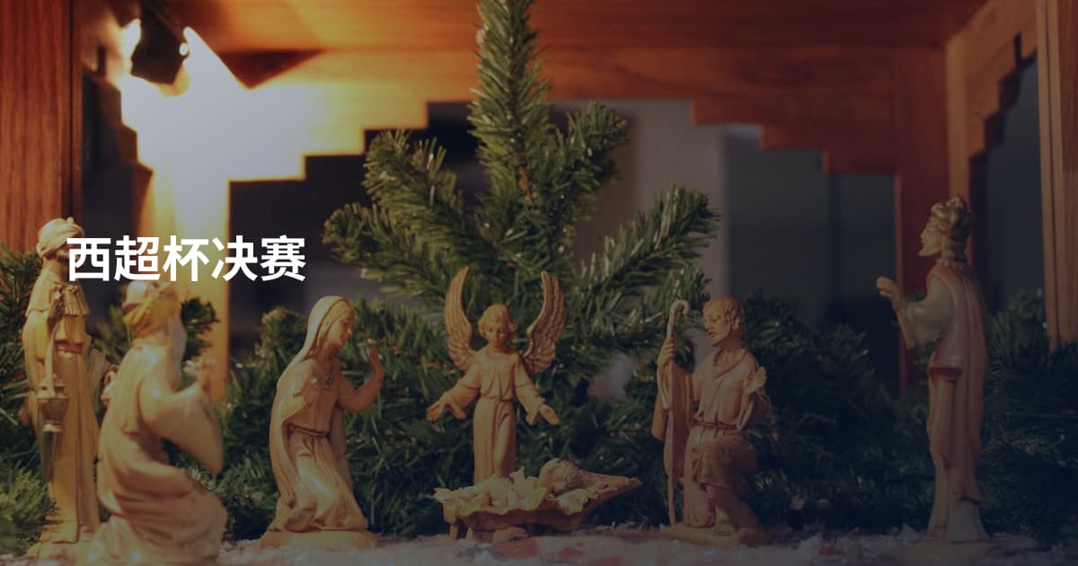 西超杯决赛