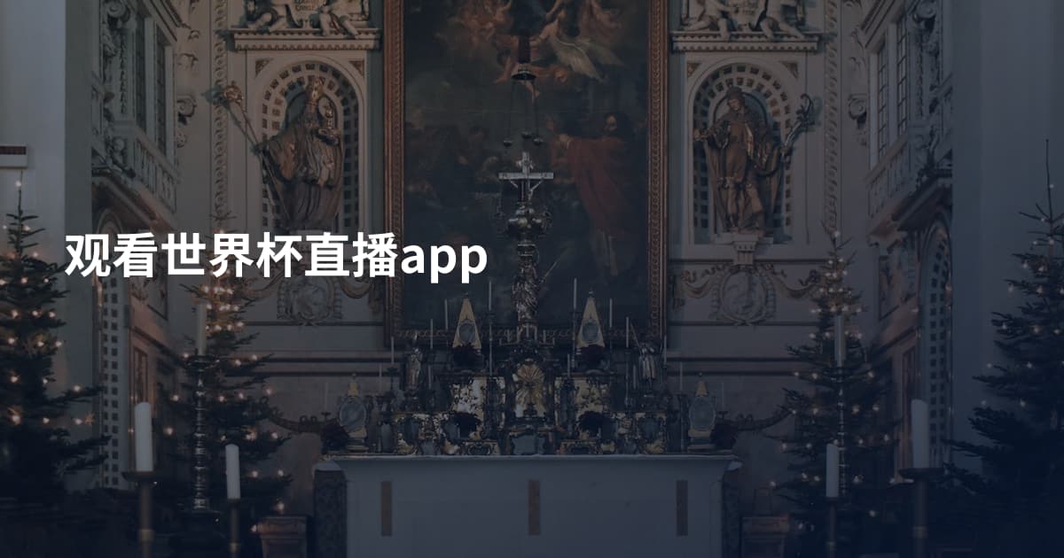 观看世界杯直播app