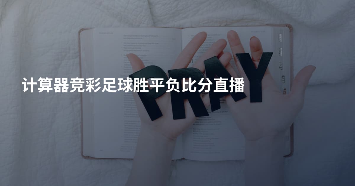 计算器竞彩足球胜平负比分直播