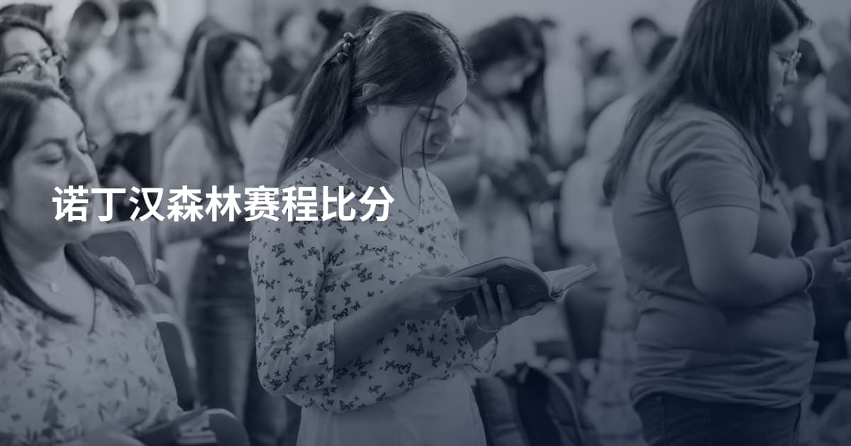 诺丁汉森林赛程比分