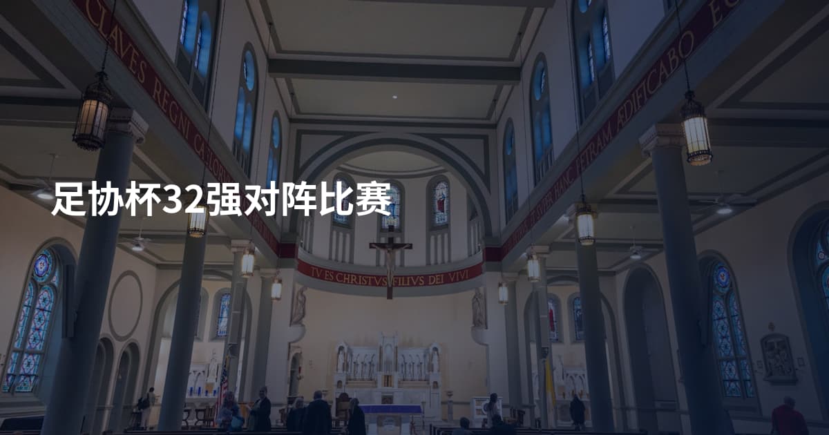足协杯32强对阵比赛