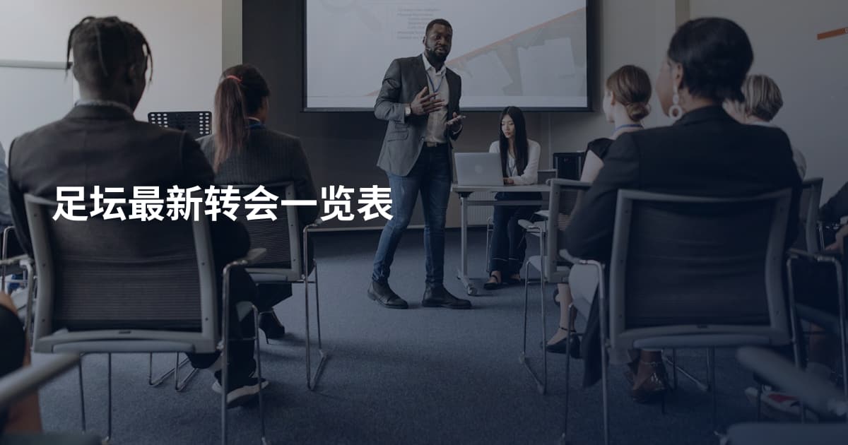 足坛最新转会一览表