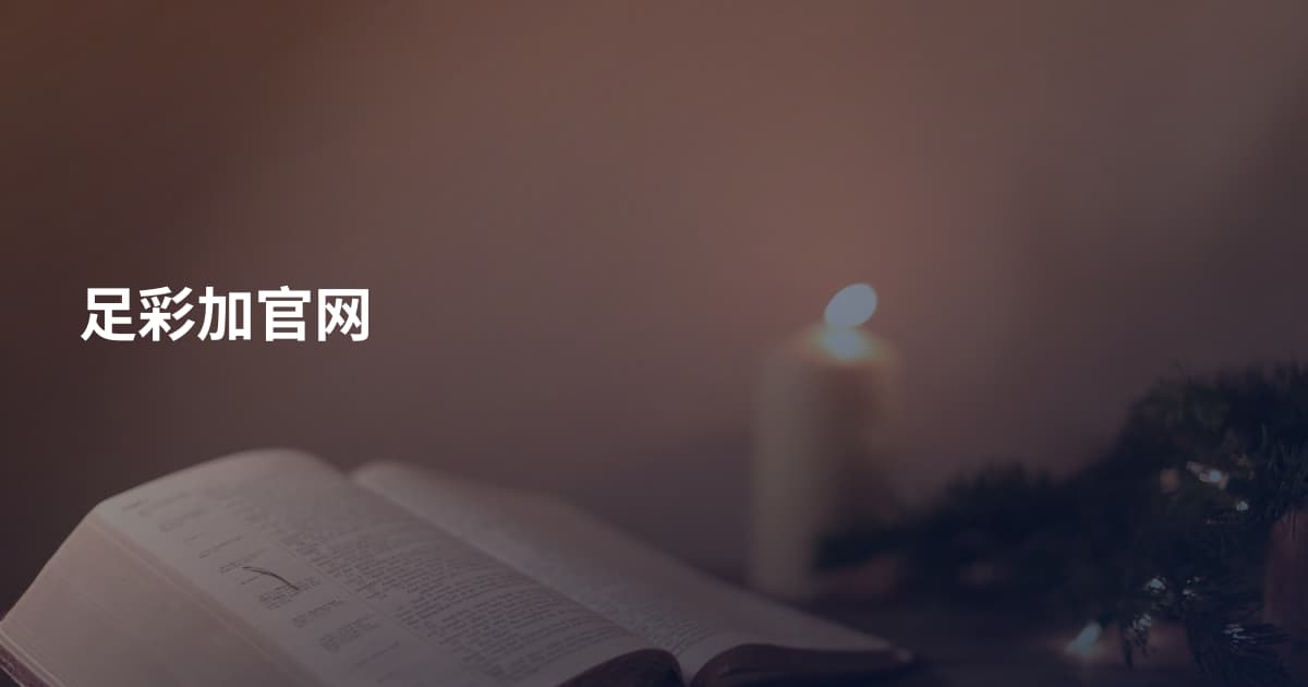 足彩加官网