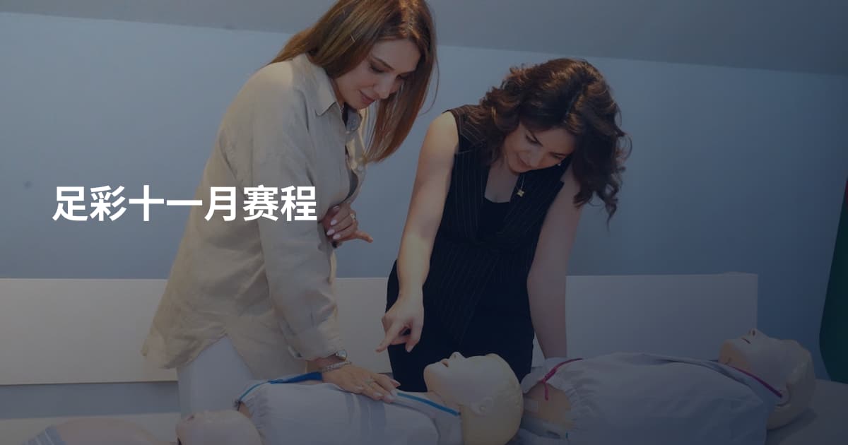足彩十一月赛程