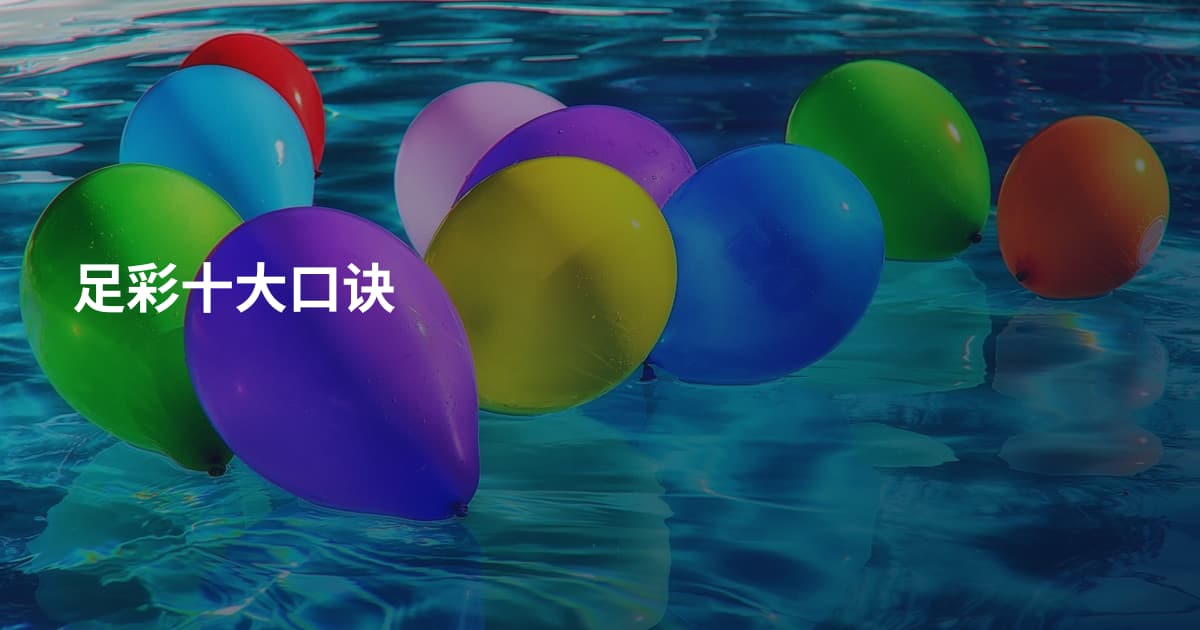 足彩十大口诀