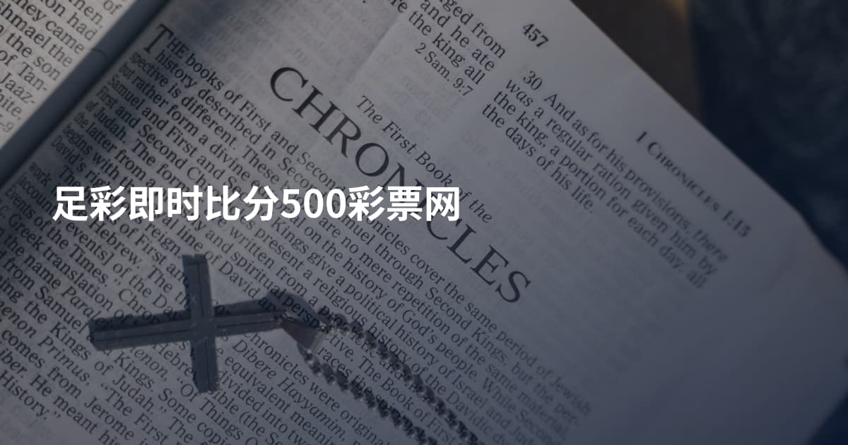 足彩即时比分500彩票网