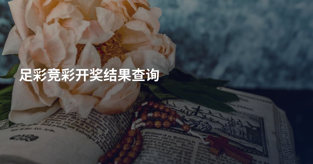 足彩竞彩开奖结果查询