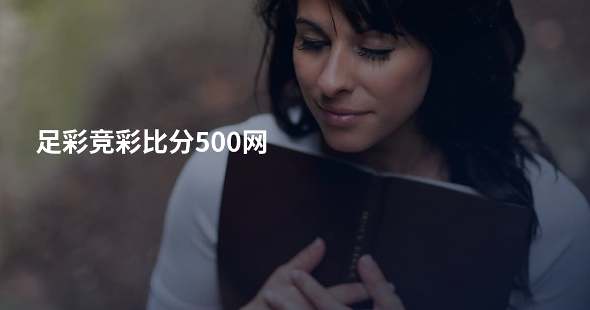 足彩竞彩比分500网