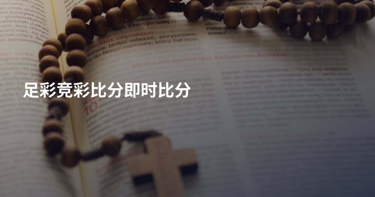 足彩竞彩比分即时比分