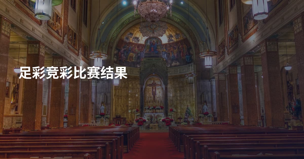 足彩竞彩比赛结果