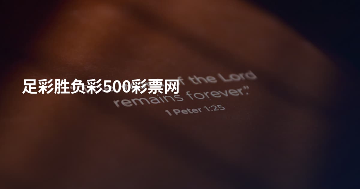 足彩胜负彩500彩票网