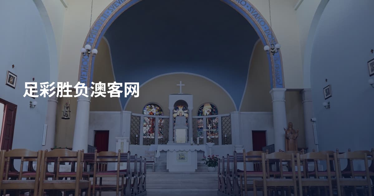 足彩胜负澳客网