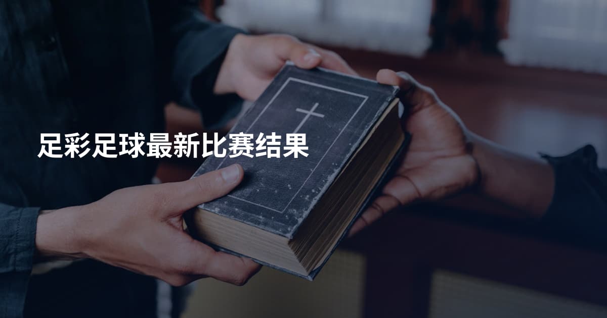足彩足球最新比赛结果