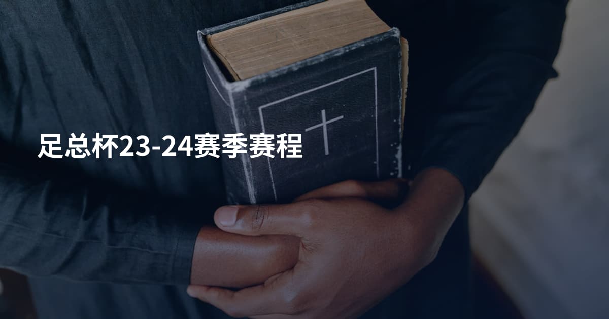 足总杯23-24赛季赛程