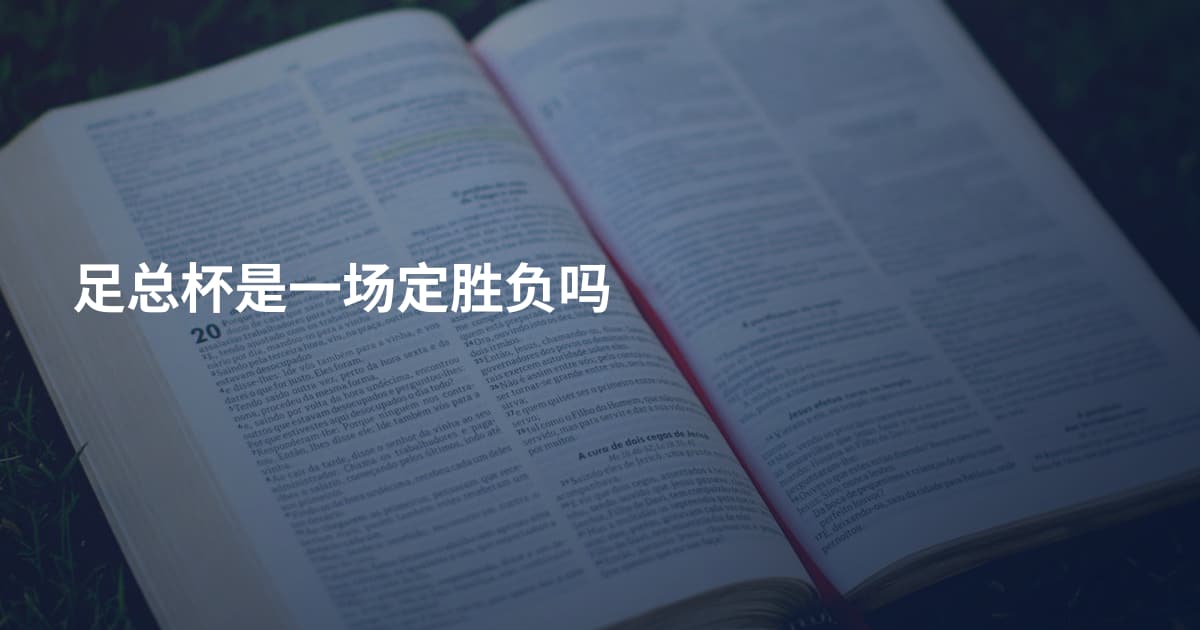 足总杯是一场定胜负吗
