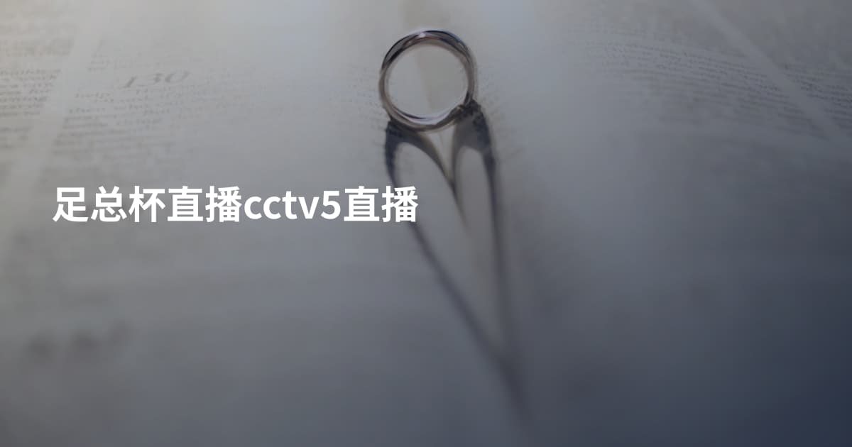足总杯直播cctv5直播