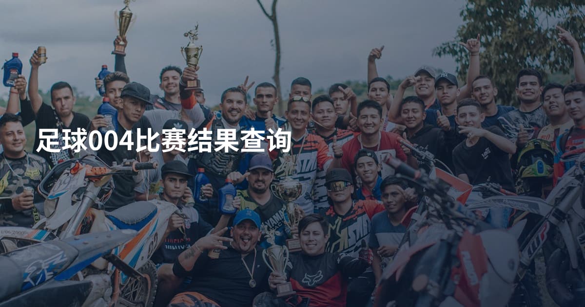 足球004比赛结果查询