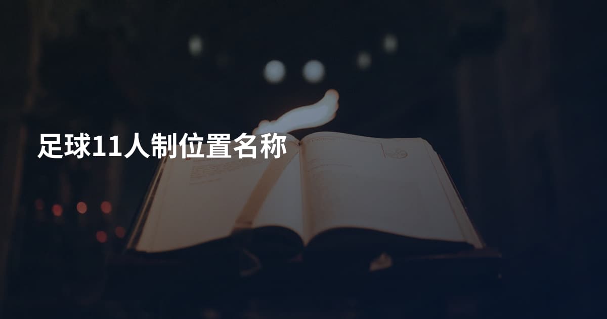 足球11人制位置名称