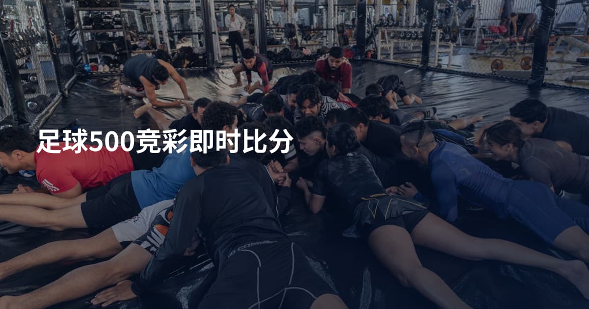足球500竞彩即时比分
