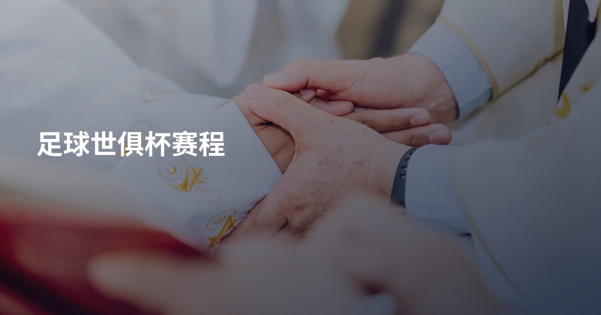 足球世俱杯赛程
