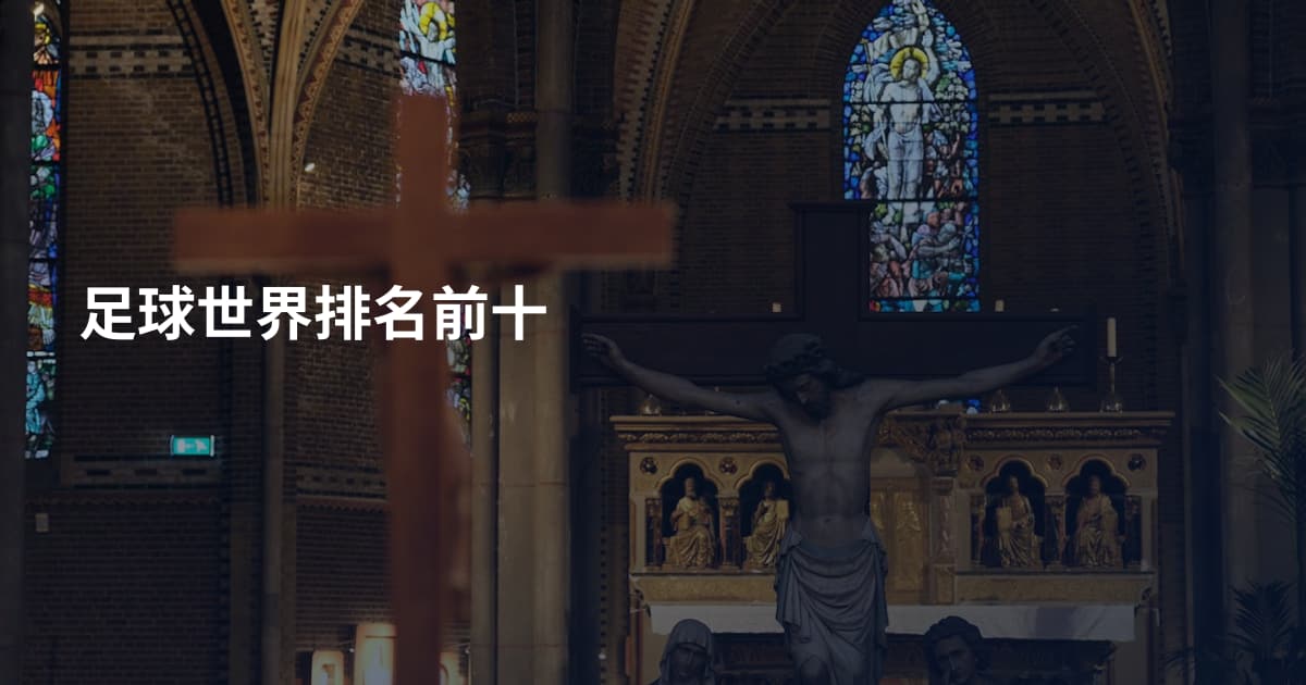 足球世界排名前十