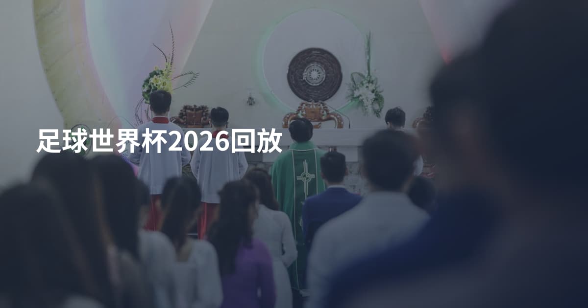 足球世界杯2026回放