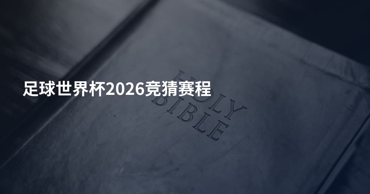 足球世界杯2026竞猜赛程
