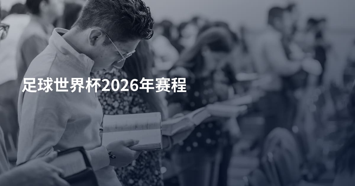 足球世界杯2026年赛程