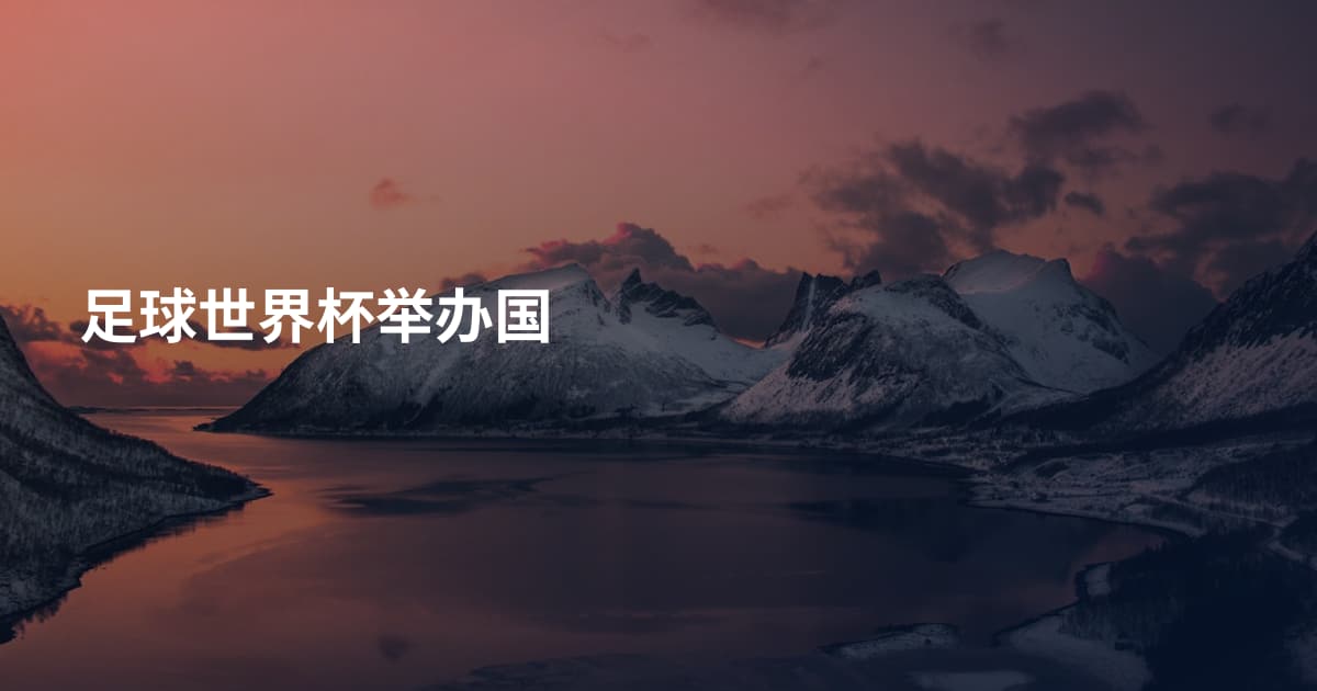 足球世界杯举办国