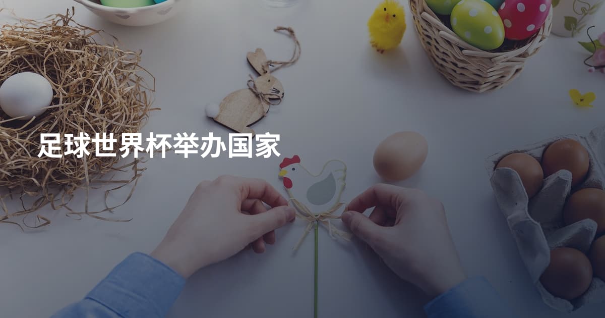 足球世界杯举办国家