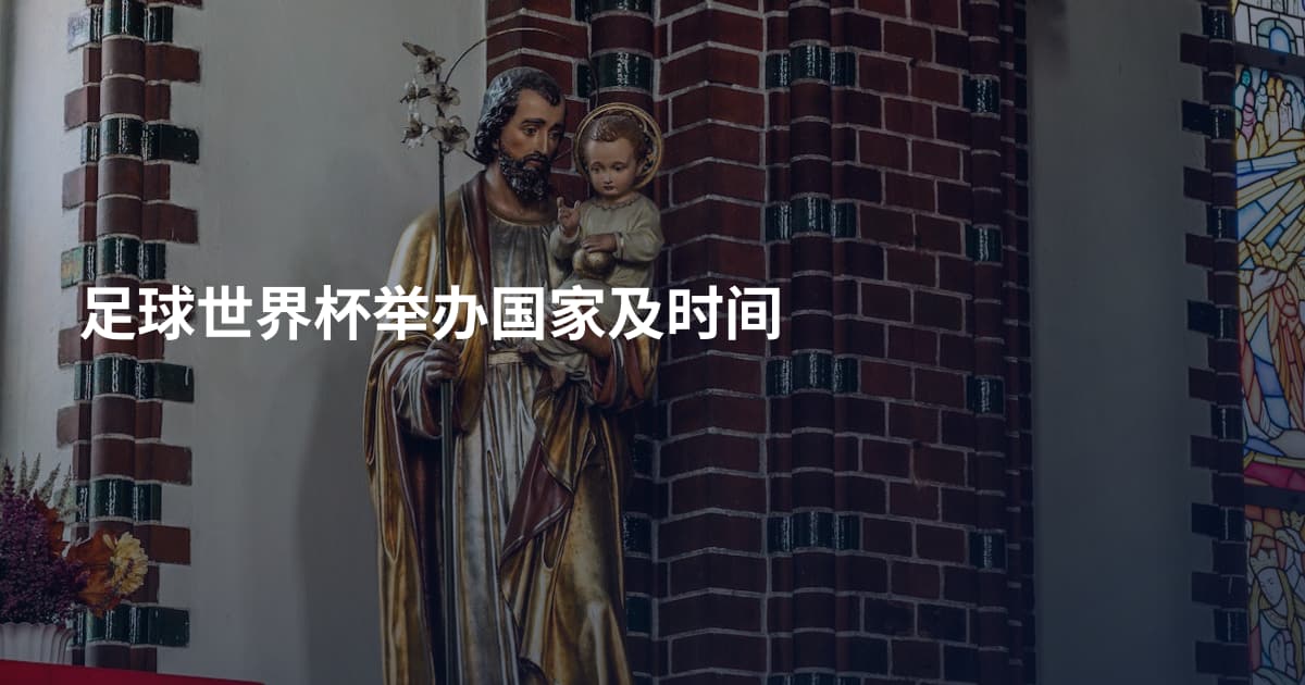 足球世界杯举办国家及时间