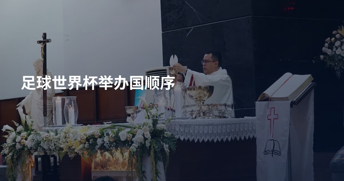 足球世界杯举办国顺序
