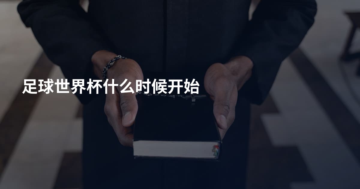 足球世界杯什么时候开始