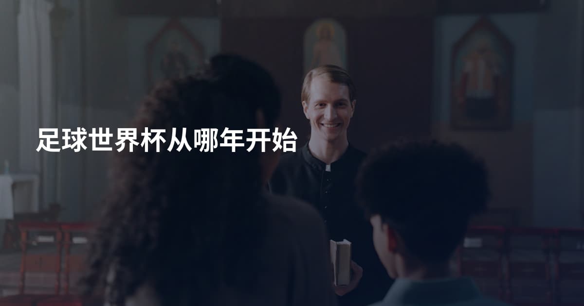 足球世界杯从哪年开始