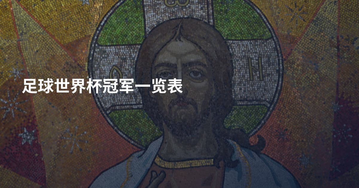 足球世界杯冠军一览表