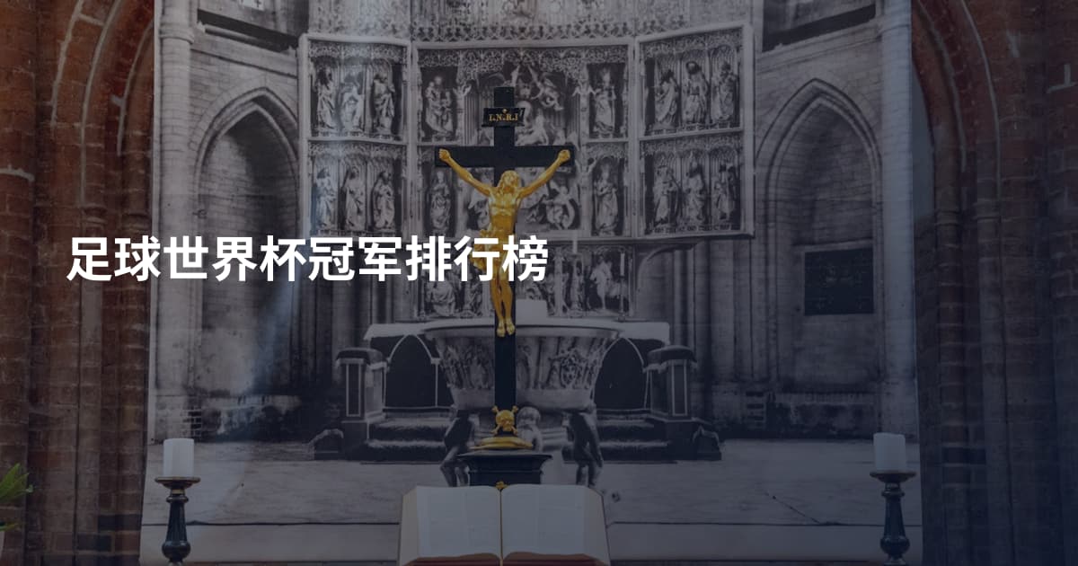 足球世界杯冠军排行榜