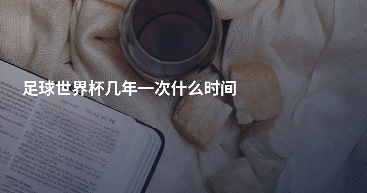 足球世界杯几年一次什么时间